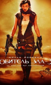  3 / Resident Evil: Extinction (2007)