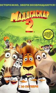 2 / Madagascar: Escape 2 Africa (2008)