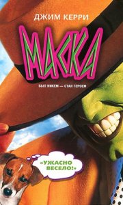  / The Mask (1994)